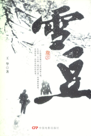 《雪豆》